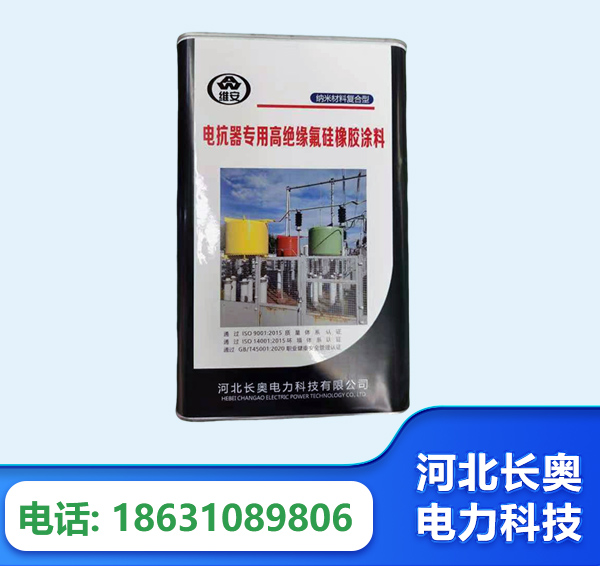 南宁电抗器专用高绝缘氟硅橡胶涂料